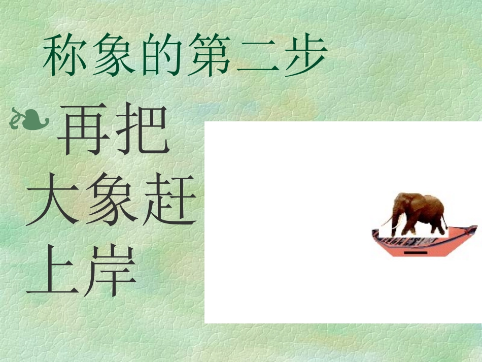 曹冲称象课件_第2页