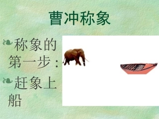 曹冲称象课件