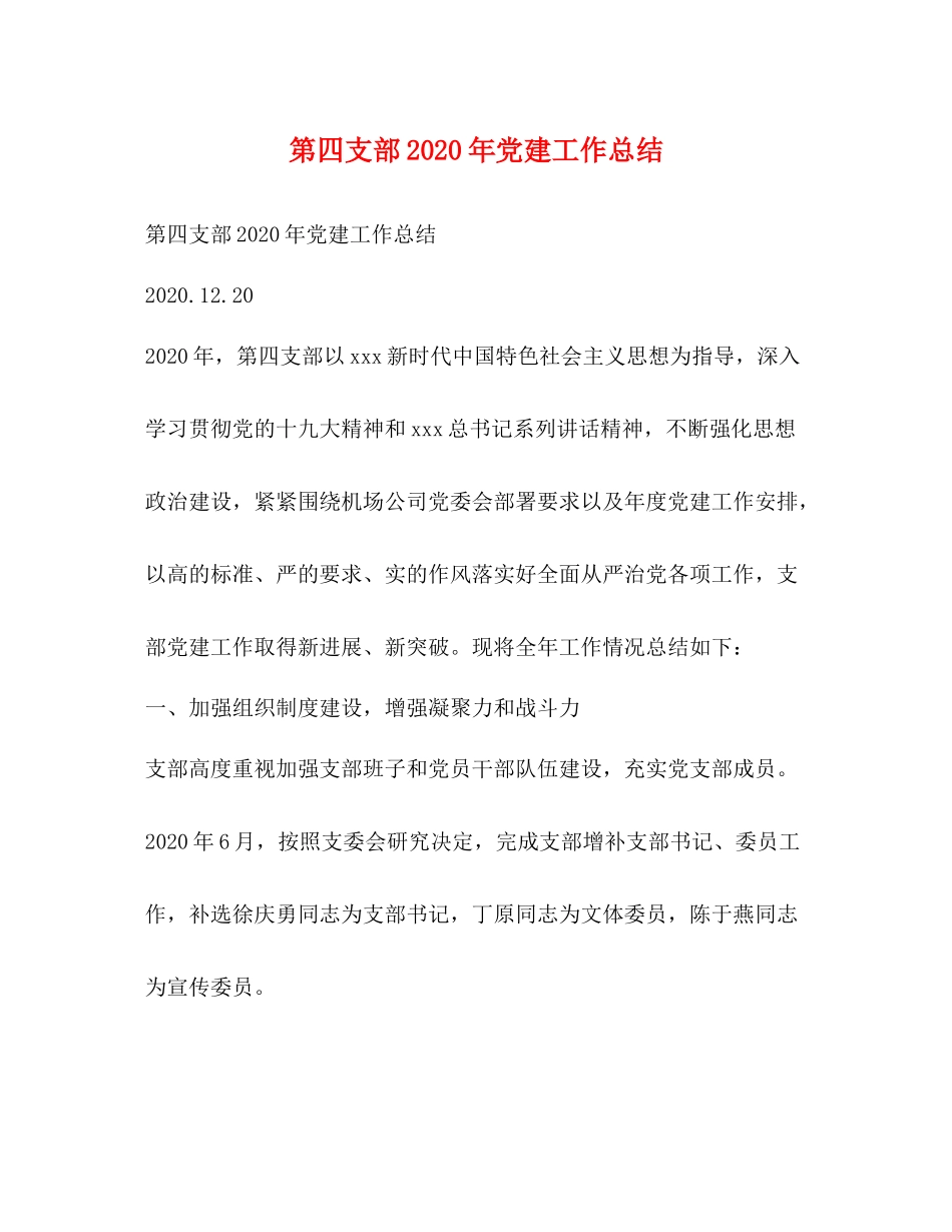 第四支部年党建工作总结_第1页