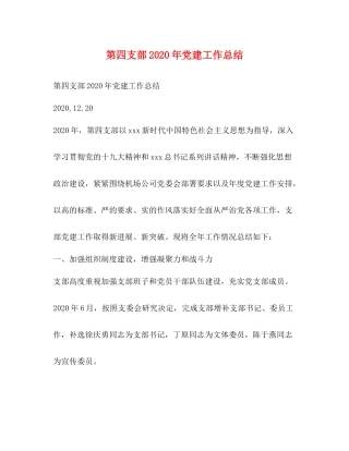 第四支部年党建工作总结