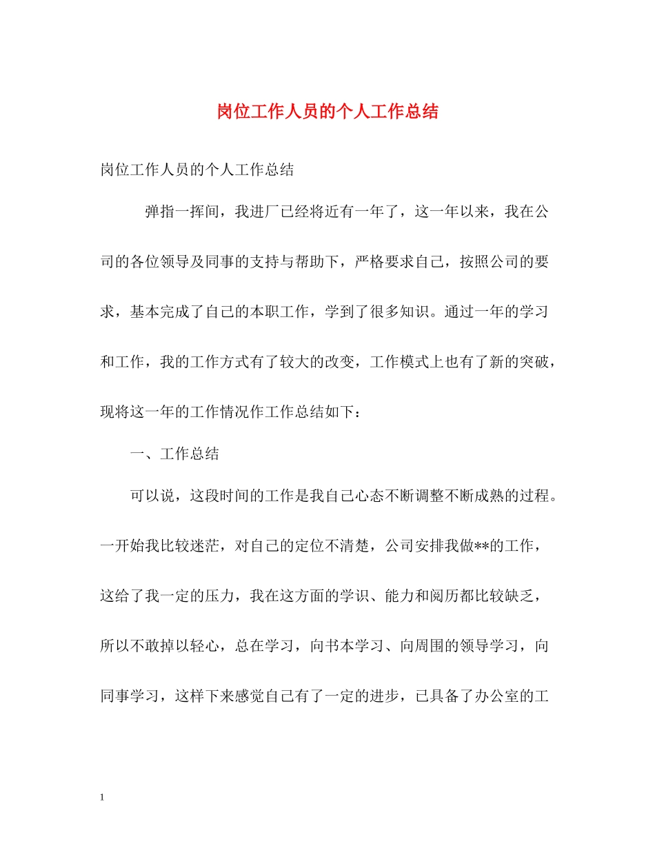 岗位工作人员的个人工作总结_第1页