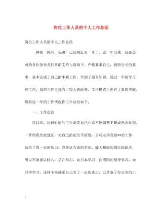 岗位工作人员的个人工作总结