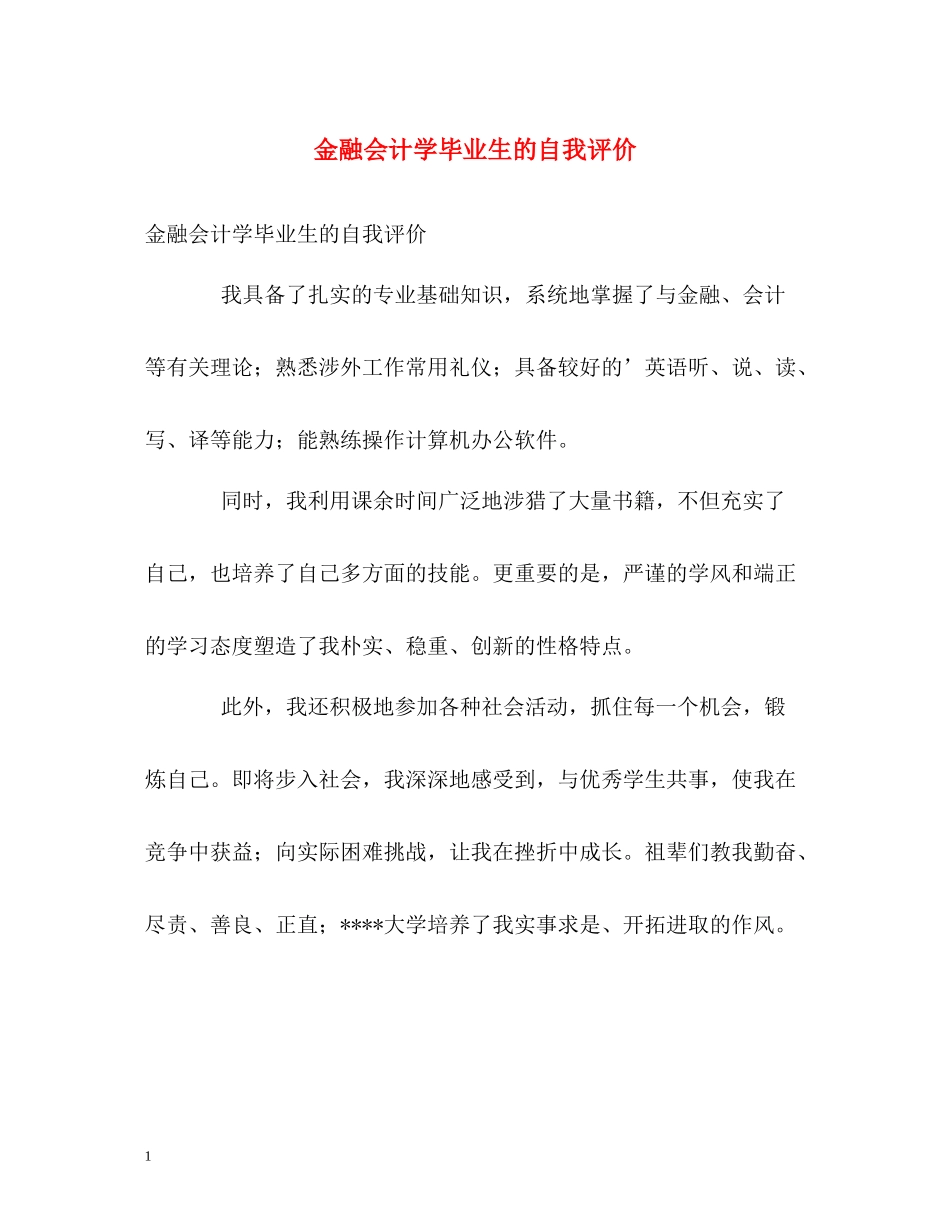 金融会计学毕业生的自我评价_第1页