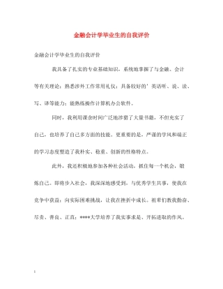 金融会计学毕业生的自我评价