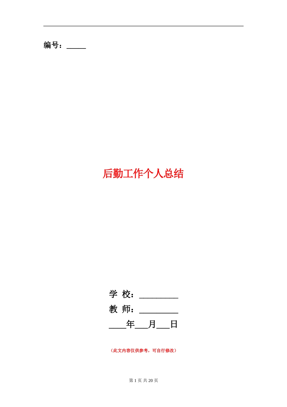 后勤工作个人总结_第1页