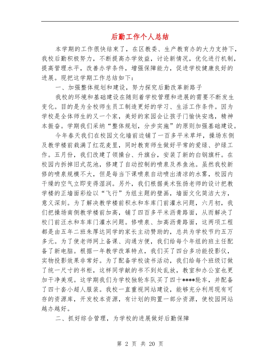 后勤工作个人总结_第2页