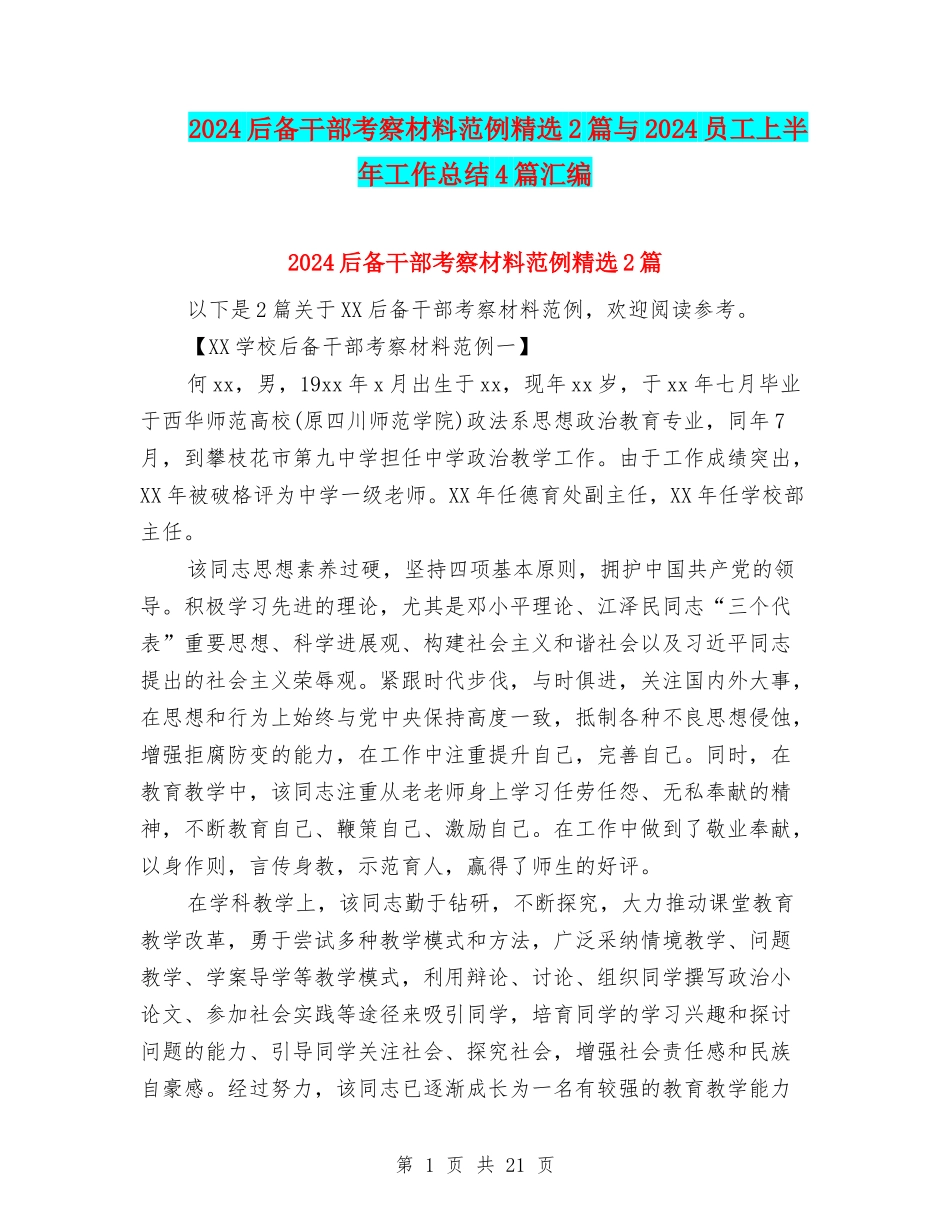 2024后备干部考察材料范例精选2篇与2024员工上半年工作总结4篇汇编_第1页