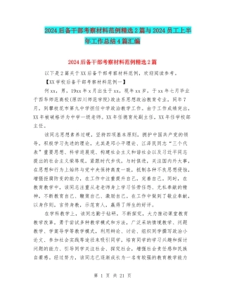 2024后备干部考察材料范例精选2篇与2024员工上半年工作总结4篇汇编