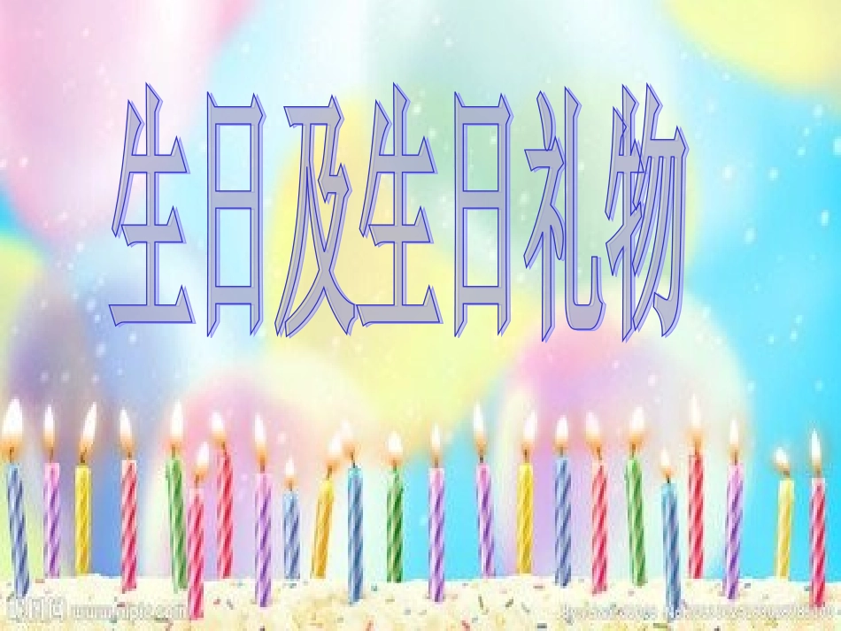 生日及生日礼物1_第1页