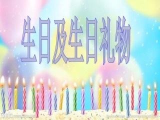 生日及生日礼物1