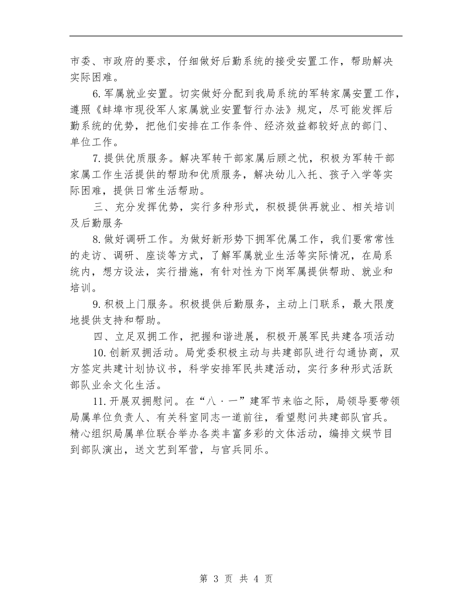 2024年机关事务管理局双拥工作计划范文_第3页