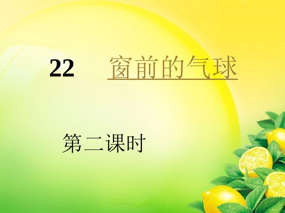 窗前的气球课件2_第1页