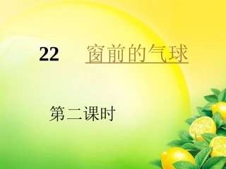 窗前的气球课件2