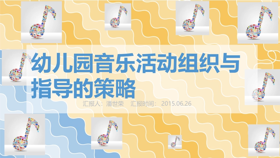 幼儿园音乐活动组织与指导策略的研究_第2页