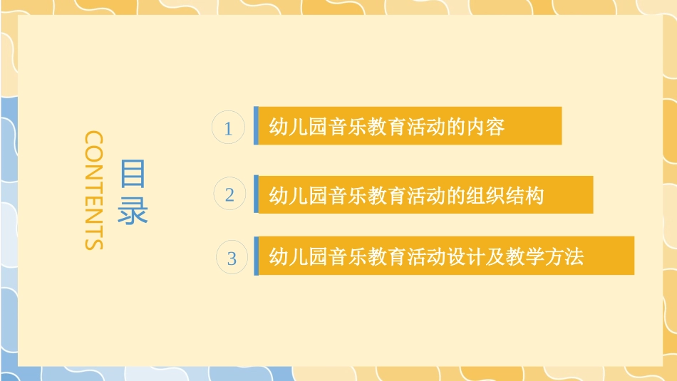 幼儿园音乐活动组织与指导策略的研究_第3页
