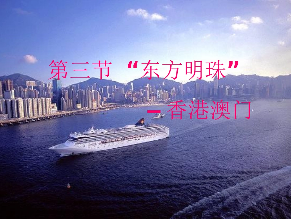 ”东方明珠“香港和澳门(八年级下册地理)_第1页