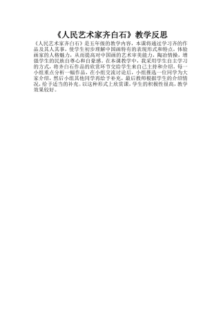 《人民艺术家齐白石》教学反思