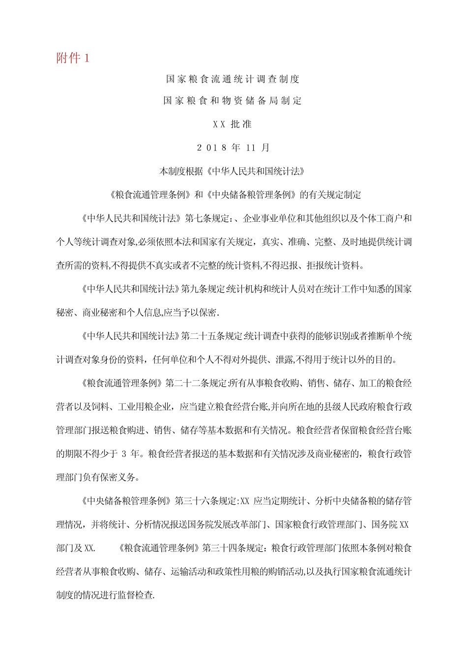 国家粮食流通统计调查制度.doc_第1页