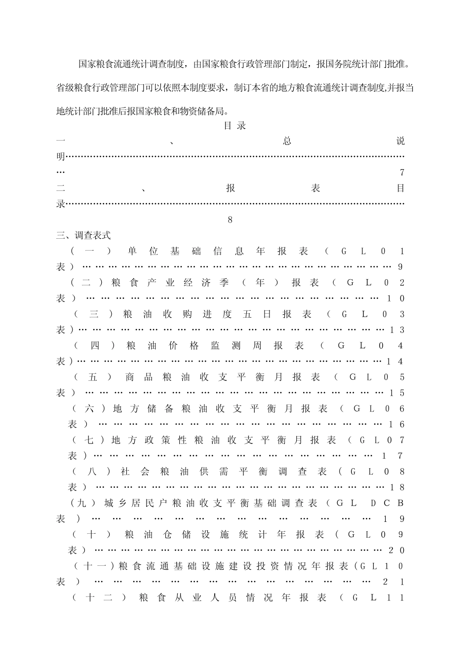 国家粮食流通统计调查制度.doc_第2页