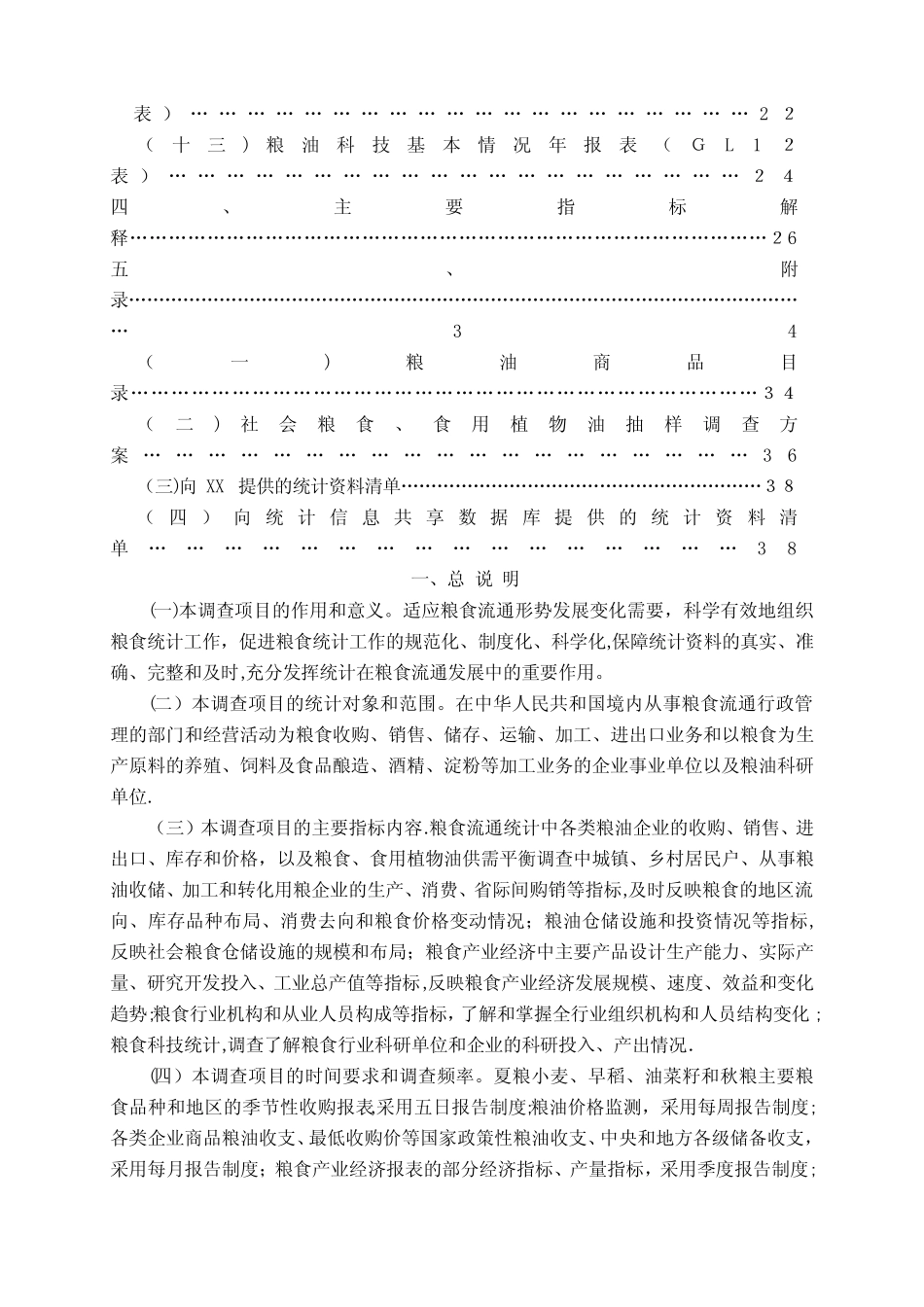 国家粮食流通统计调查制度.doc_第3页