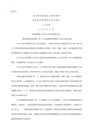 国家粮食流通统计调查制度.doc