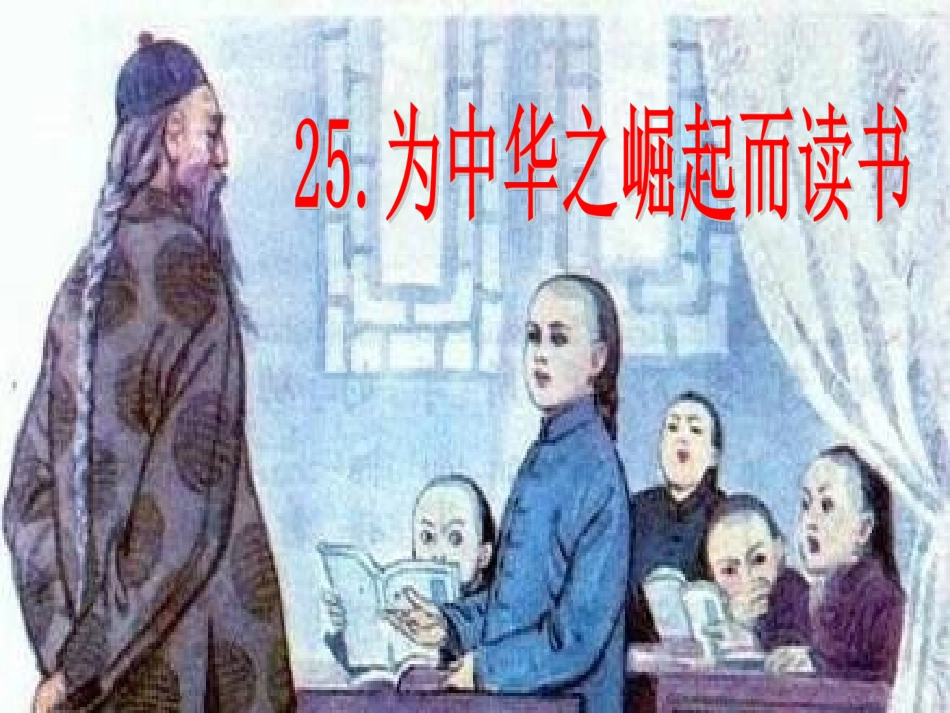 为中华之崛起而读书_第1页