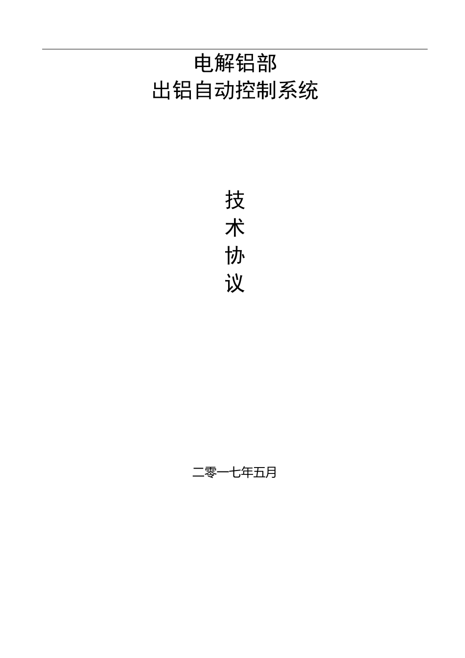 精准出铝自动控制系统技术协议_第1页