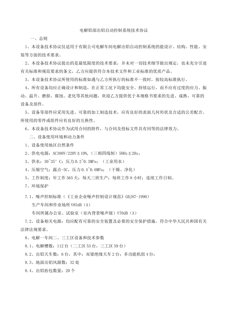 精准出铝自动控制系统技术协议_第2页