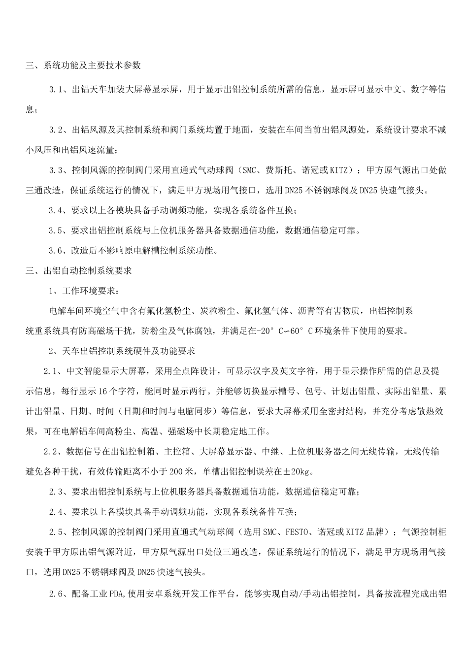 精准出铝自动控制系统技术协议_第3页