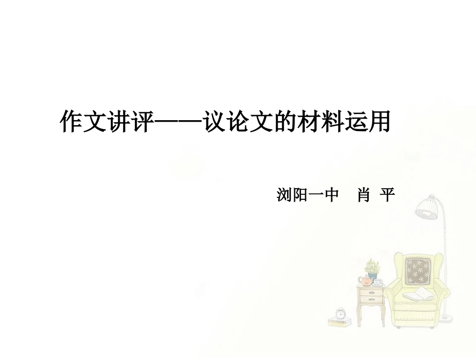 浏阳一中+语文+肖平+材料在作文中的运用_第1页