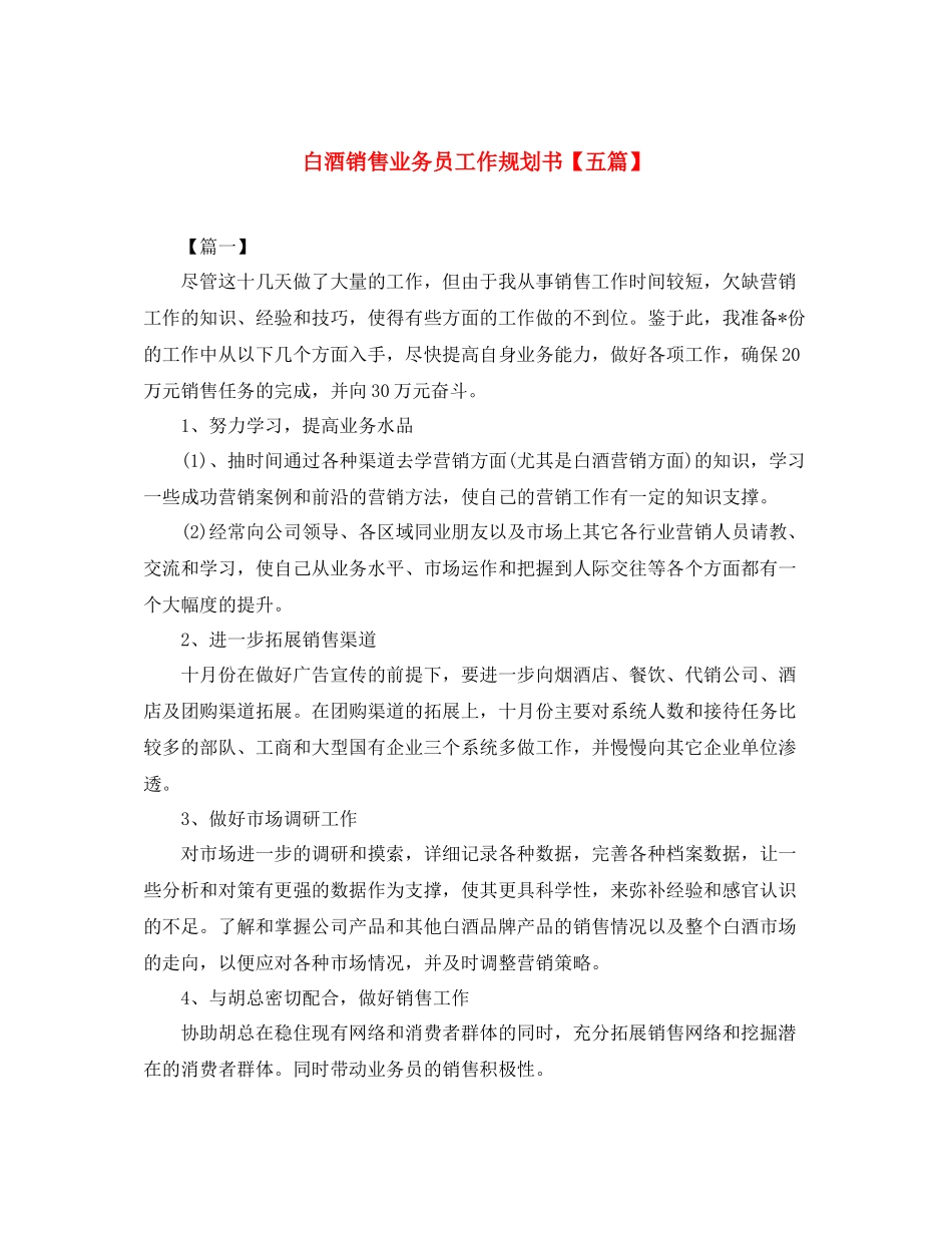 白酒销售业务员工作规划书【五篇】_第1页
