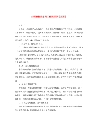 白酒销售业务员工作规划书【五篇】