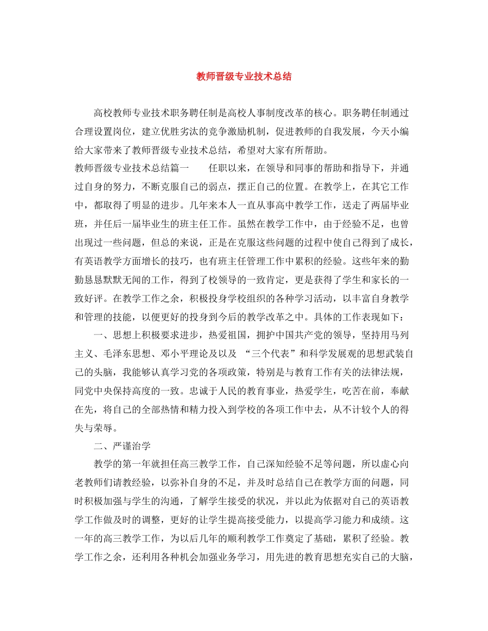 教师晋级专业技术总结_第1页