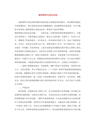 教师晋级专业技术总结