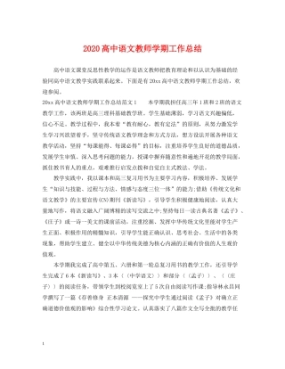 高中语文教师学期工作总结