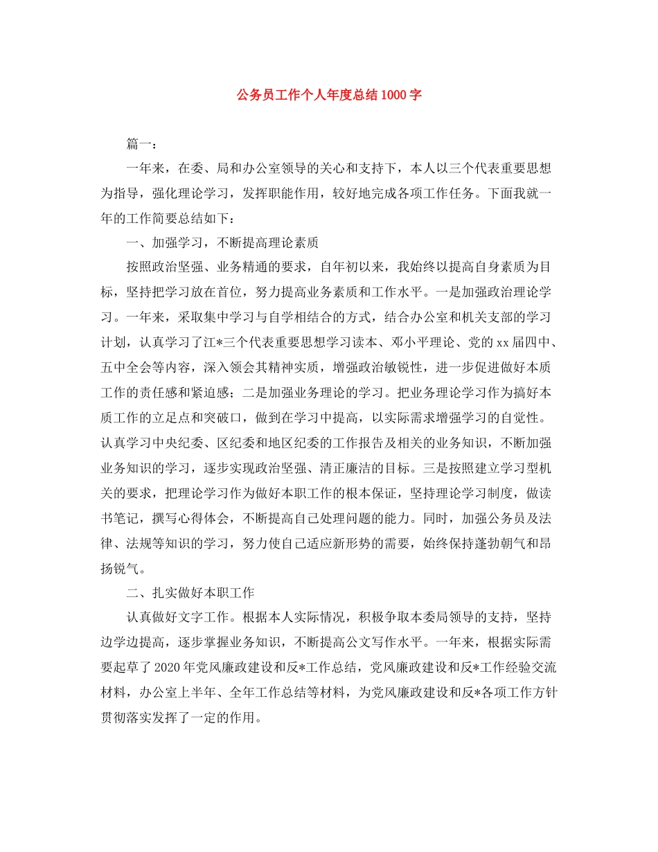 公务员工作个人年度总结1000字_第1页