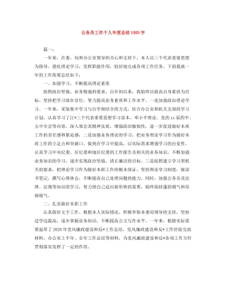 公务员工作个人年度总结1000字