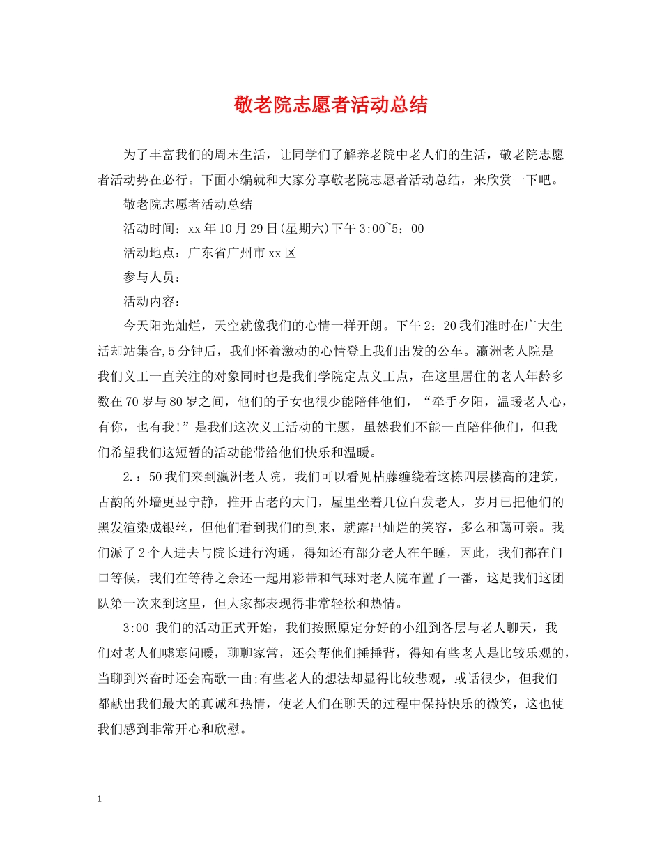 敬老院志愿者活动总结_第1页