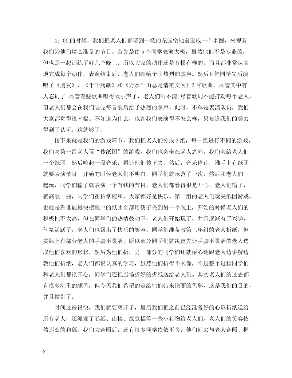 敬老院志愿者活动总结_第2页