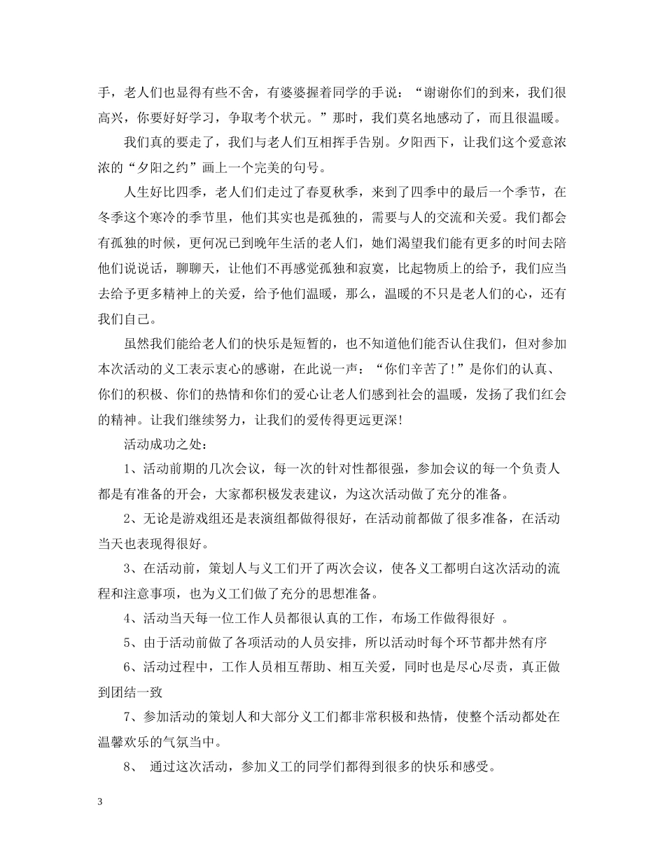 敬老院志愿者活动总结_第3页