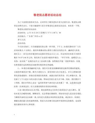 敬老院志愿者活动总结