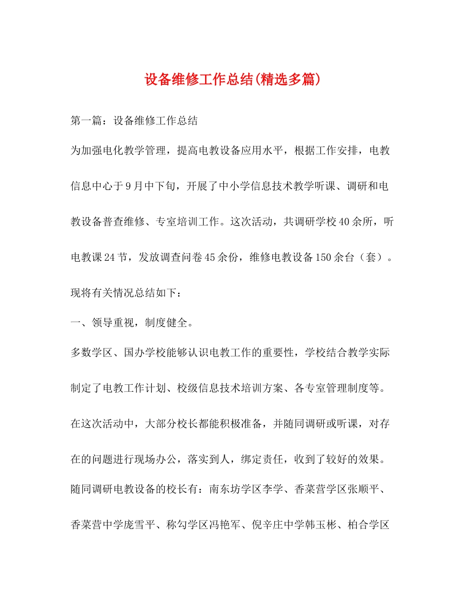 设备维修工作总结精选多篇)_第1页