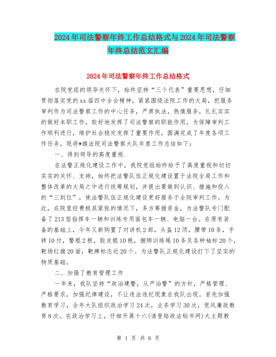 2024年司法警察年终工作总结格式与2024年司法警察年终总结范文汇编_第1页