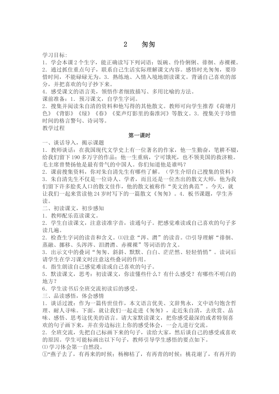 《匆匆》教案_第1页