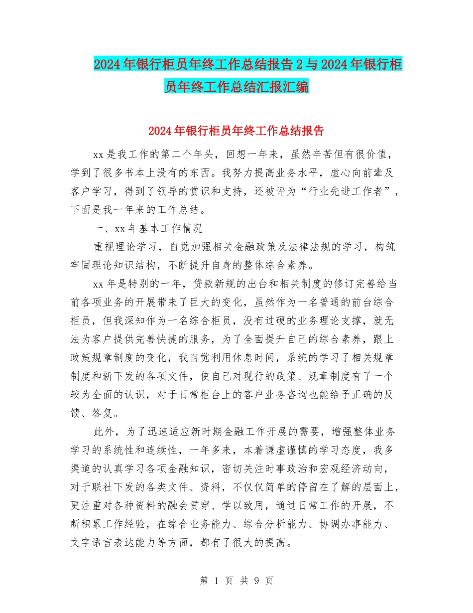 2024年银行柜员年终工作总结报告2与2024年银行柜员年终工作总结汇报汇编_第1页