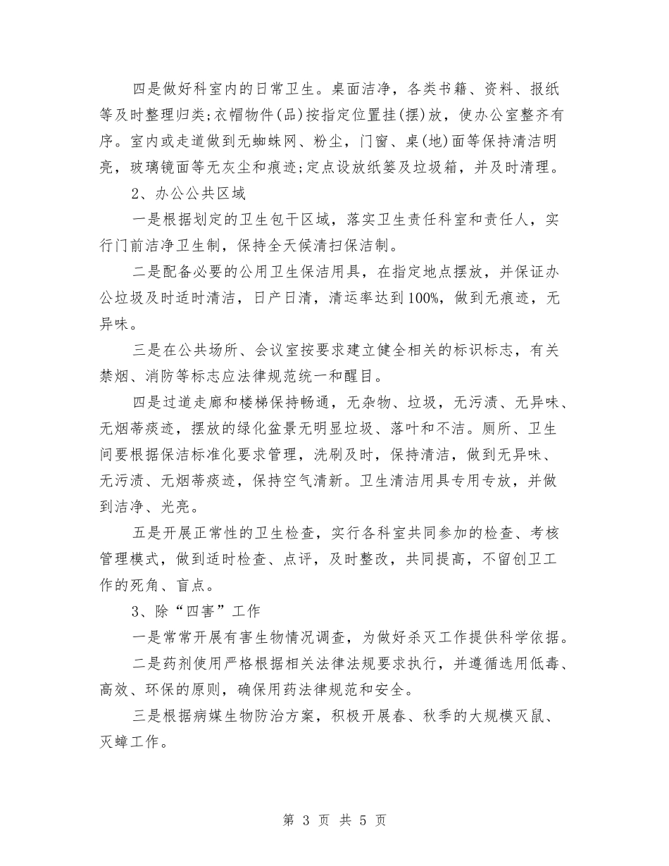 2024年单位环境卫生工作计划范文与2024年单位财务工作计划汇编_第3页