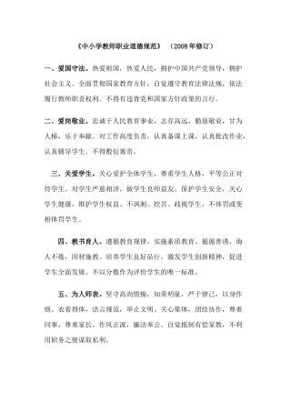《中小学教师职业道德规范》
