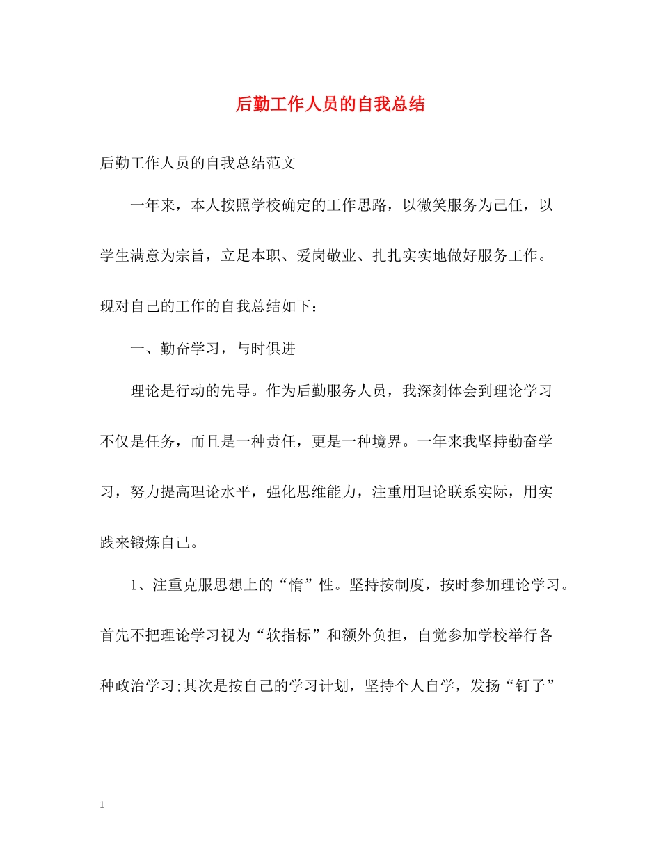 后勤工作人员的自我总结_第1页