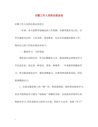 后勤工作人员的自我总结