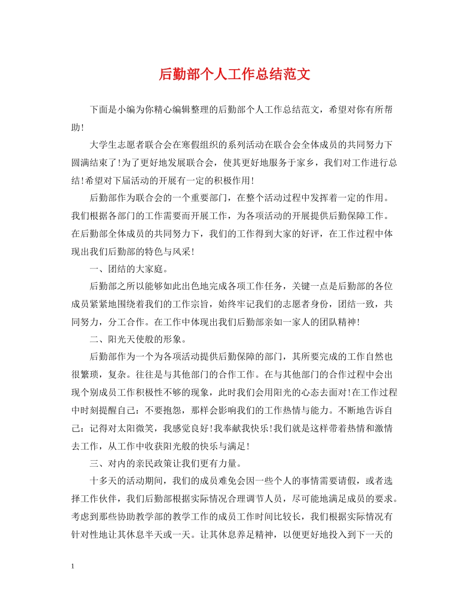 后勤部个人工作总结范文_第1页